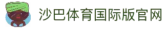 沙巴体育｜沙巴官网入口 - 最权威的体育平台
